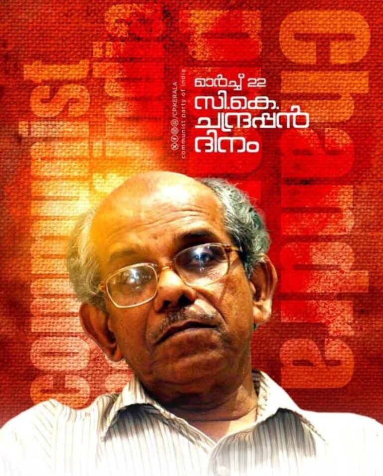 സഖാവ് സി.കെ. ചന്ദ്രപ്പൻ ഓർമ്മയായിട്ട് 13 വർഷം
