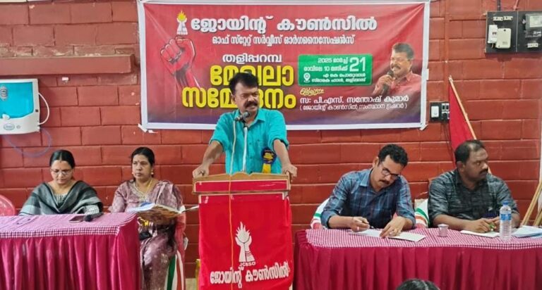 സർവ്വീസ് മേഖലയുടെ  സംരക്ഷണം സർക്കാരിന്റെ ബാധ്യത,ജോയിന്റ് കൗൺസിൽ