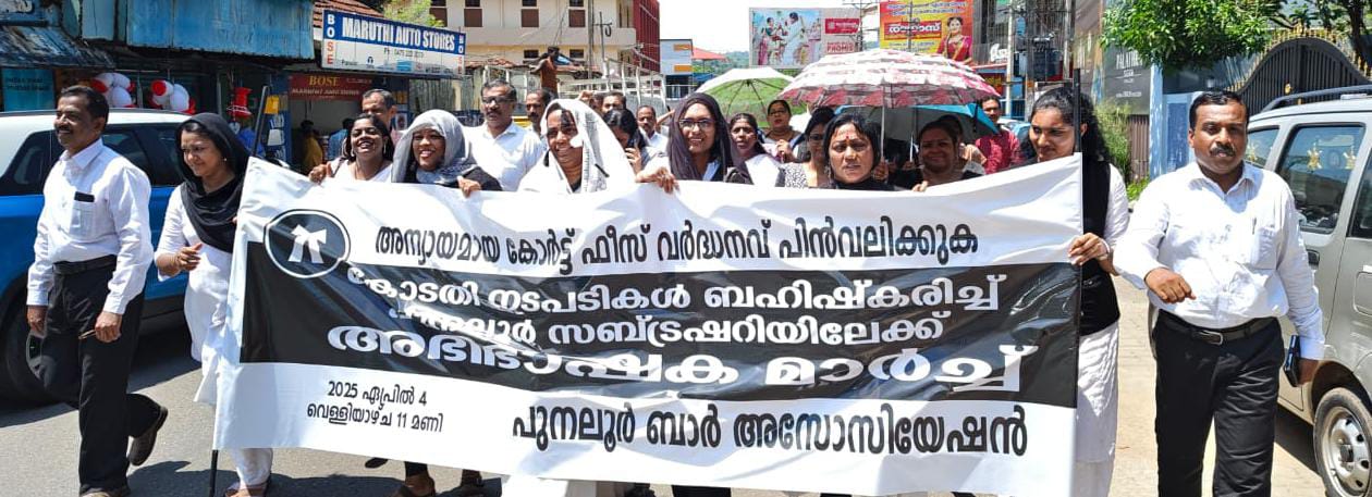 പുനലൂരിൽ അഭിഭാഷകർ കോടതി നടപടികൾ ബഹിഷ്കരിച്ച്  മാർച്ച്‌ നടത്തി.