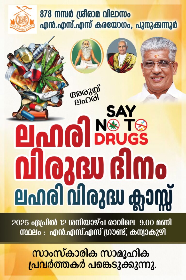 NSS ആഹ്വാനം ചെയ്ത ലഹരി വിരുദ്ധ ദിനം ആചരിച്ചു.