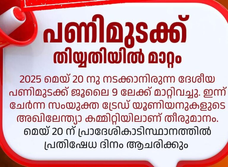 ദേശീയ പണിമുടക്ക് ജൂലൈ 9 ലേക്ക് മാറ്റിവച്ചു.