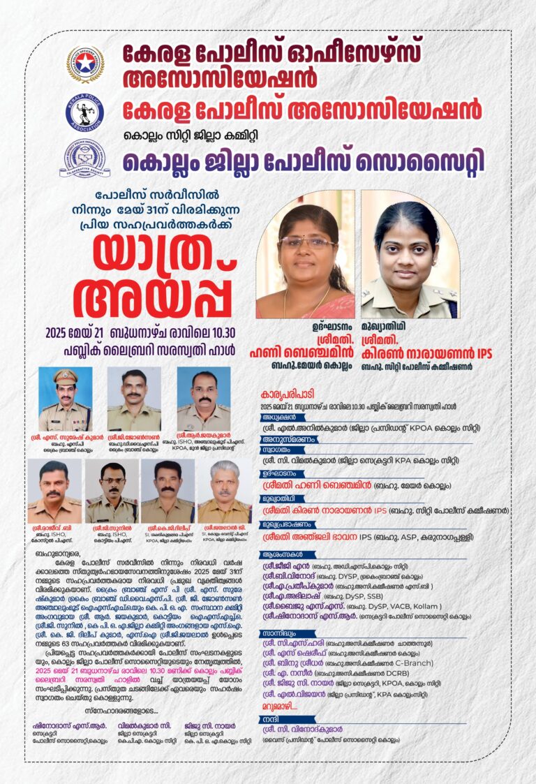 കൊല്ലം സിറ്റി പോലീസ് ജി ല്ലയിലെ  64 പോലീസ് ഉദ്യോഗസ്ഥരുടെ  യാത്രയയപ്പ് ചടങ്ങ് ഇന്ന്