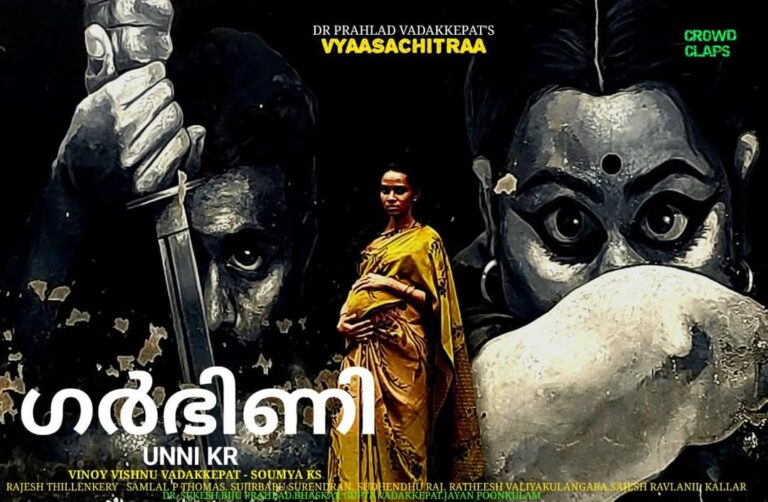 “ഗർഭിണി ” തിരുവനന്തപുരത്ത്.