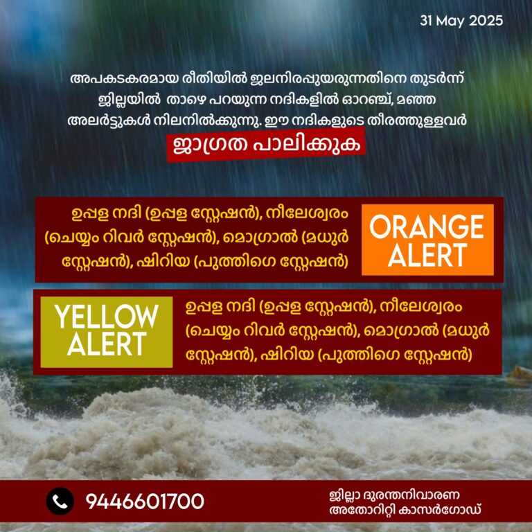 കേന്ദ്ര കാലാവസ്ഥാവകുപ്പിന്റെ അടുത്ത 5 ദിവസത്തേക്കുള്ള മഴ സാധ്യത പ്രവചനം  വിവിധ ജില്ലകളിൽ കേന്ദ്ര കാലാവസ്ഥാ വകുപ്പ് ഓറഞ്ച്, മഞ്ഞ അലർട്ടുകൾ പ്രഖ്യാപിച്ചിരിക്കുന്നു.