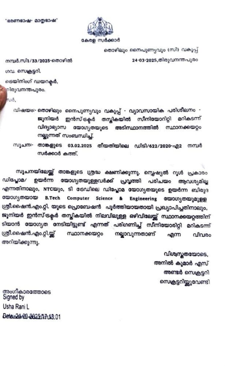 വ്യാവസായിക പരിശീലന വകുപ്പിൽ സീനിയോരിറ്റി മറികടന്ന് പ്രമോഷൻ നൽകാൻ അണ്ടർ സെക്രട്ടറിയുടെ വിചിത്രഉത്തരവ്.