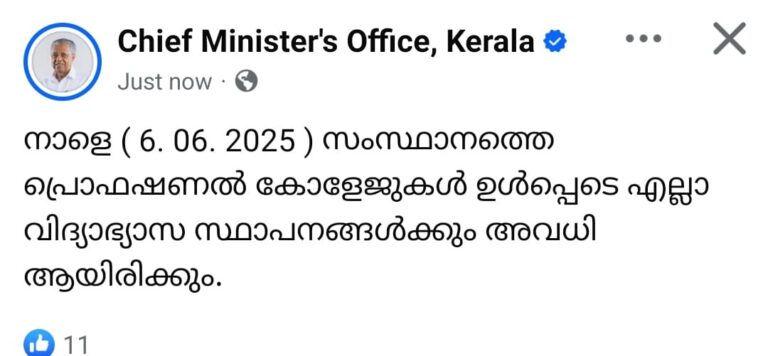 “ബക്രീദ്: നാളെ സ്‌കൂളുകള്‍ക്കും അവധി :സംസ്ഥാനത്തെ കോളജുകള്‍ക്ക് നാളെ അവധി”