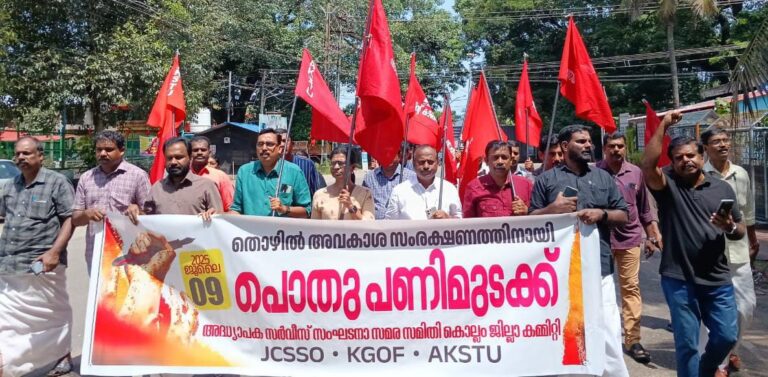 രാജ്യവ്യാപകമായി ആഹ്വാനം ചെയ്യ്‌ത പൊതുപണിമുടക്കിന് അഭിവാദ്യം.