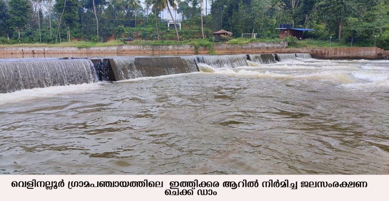 കുടിവെള്ളത്തിന് തടയണ വെളിനല്ലൂരില്‍ വിനോദസഞ്ചാരത്തിനും വഴിയൊരുങ്ങുന്നു