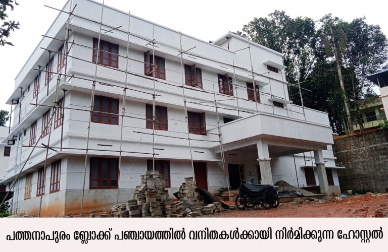 പത്തനാപുരം സ്ത്രീസൗഹൃദ മുന്നേറ്റത്തിലേക്ക്… ഹോസ്റ്റല്‍ നിര്‍മാണം അവസാനഘട്ടത്തില്‍.