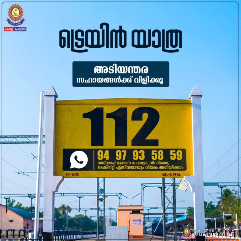 ട്രെയിൻ യാത്ര സുരക്ഷിതമാക്കാം!