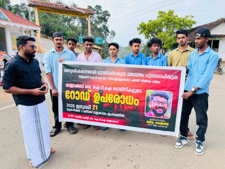 ഗതാഗതം മുടങ്ങിയിട്ട് രണ്ട് വർഷം: നടന്ന് വലഞ്ഞ് ഐ. ടി. ഐ വിദ്യാർത്ഥികൾ